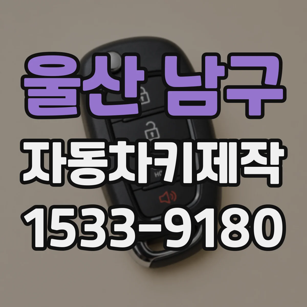 울산 남구 자동차키제작