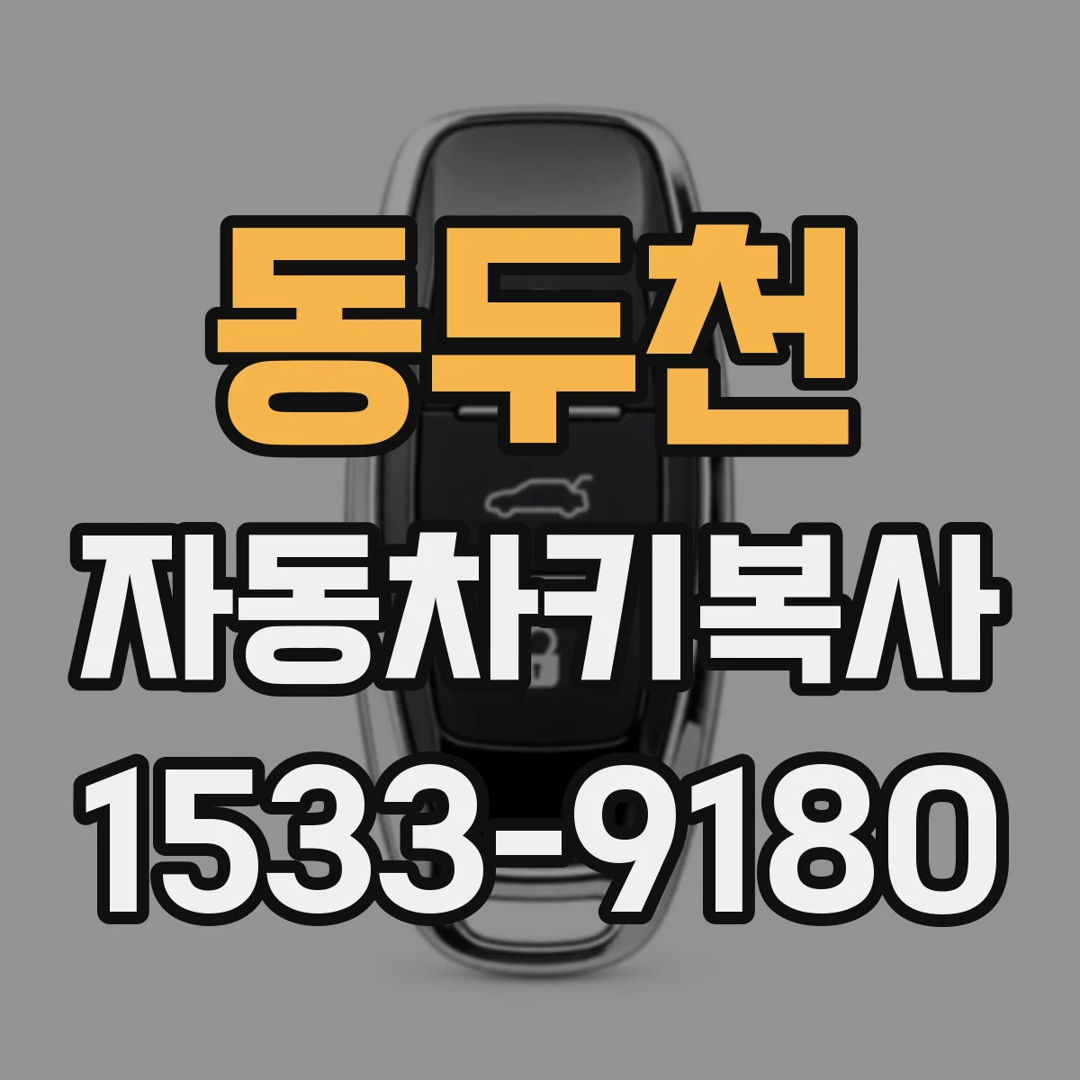 동두천 자동차키복사