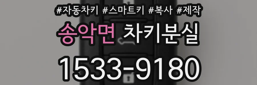 송악면 차키분실
