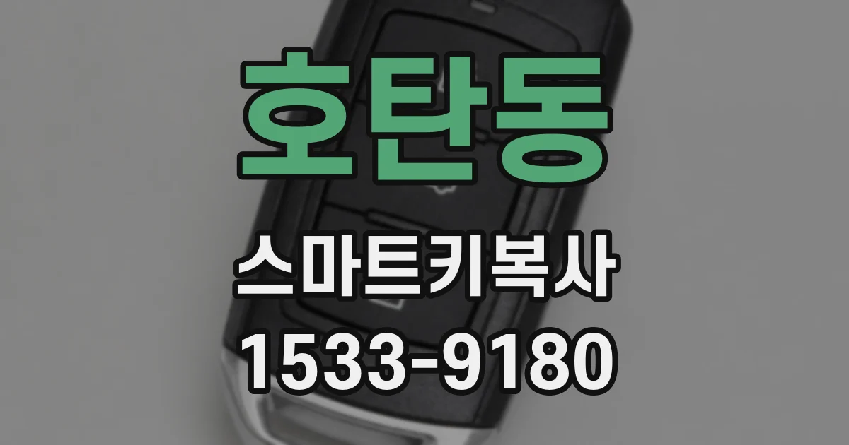 호탄동 스마트키복사