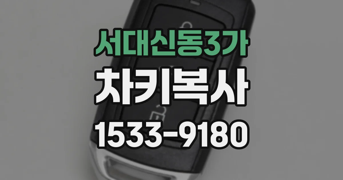 서대신동3가 차키복사
