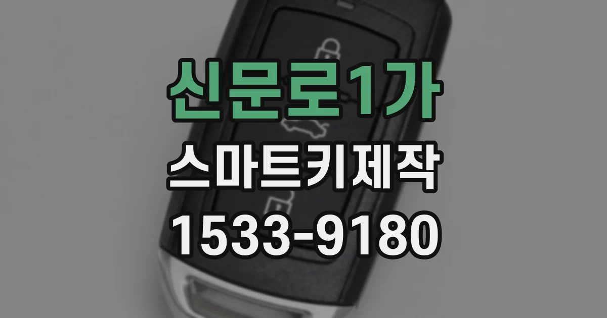 신문로1가 스마트키제작