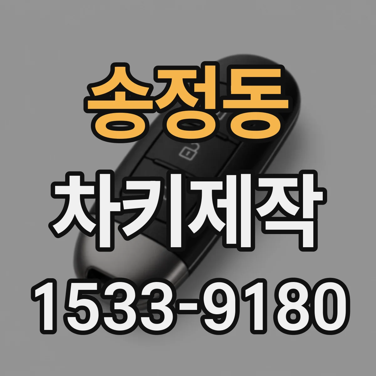 송정동 차키제작