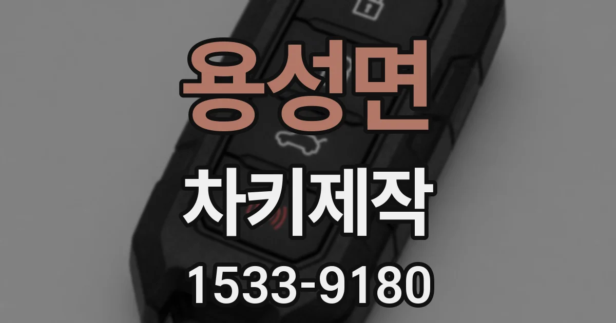 용성면 차키제작