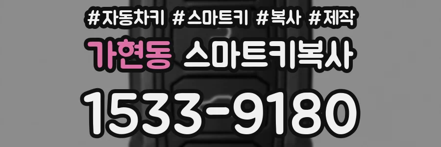 가현동 스마트키복사