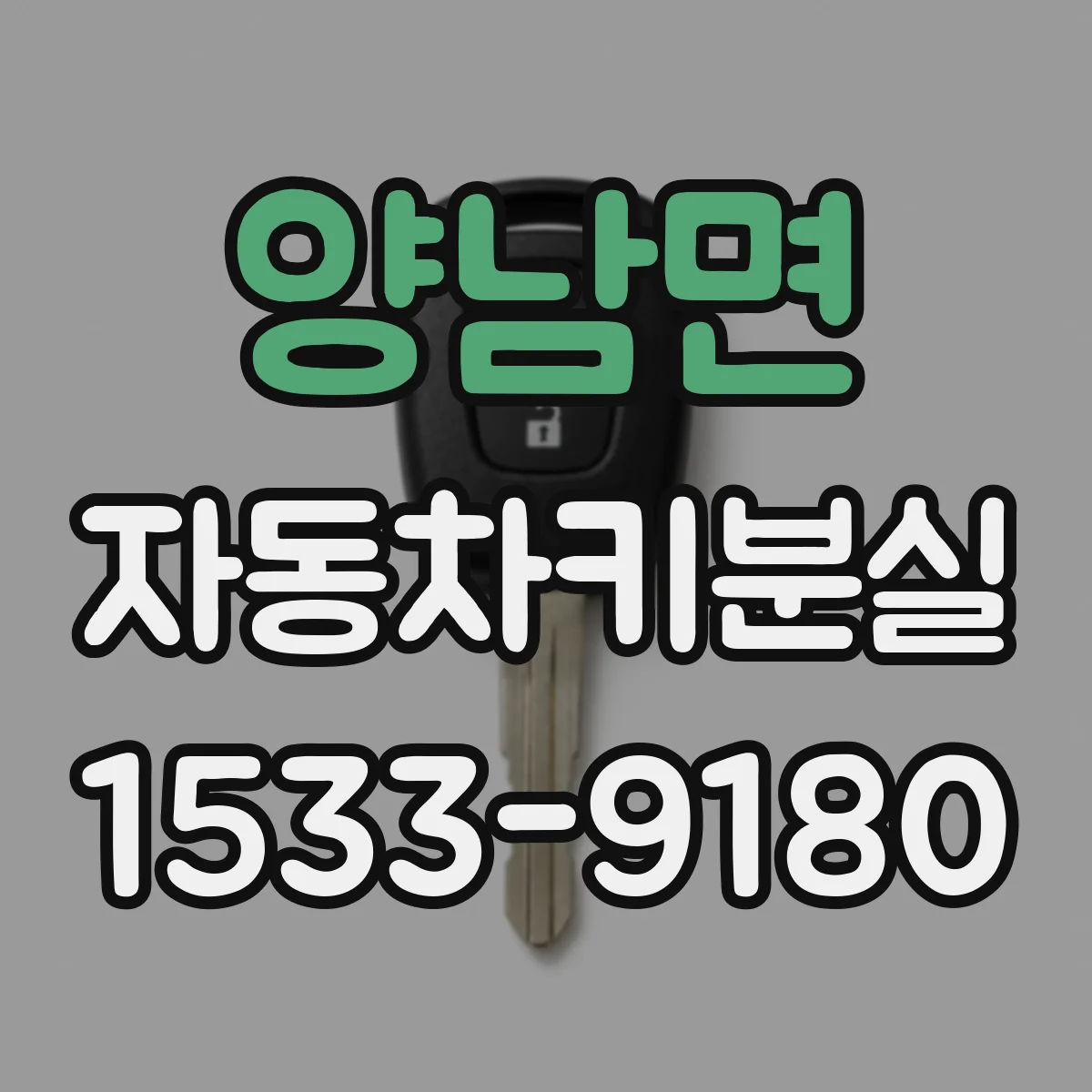 양남면 자동차키분실