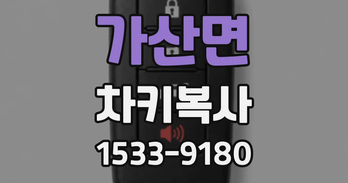 가산면 차키복사