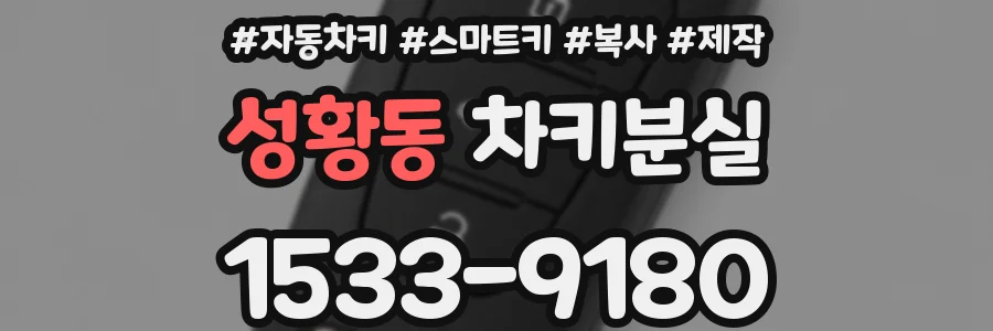 성황동 차키분실