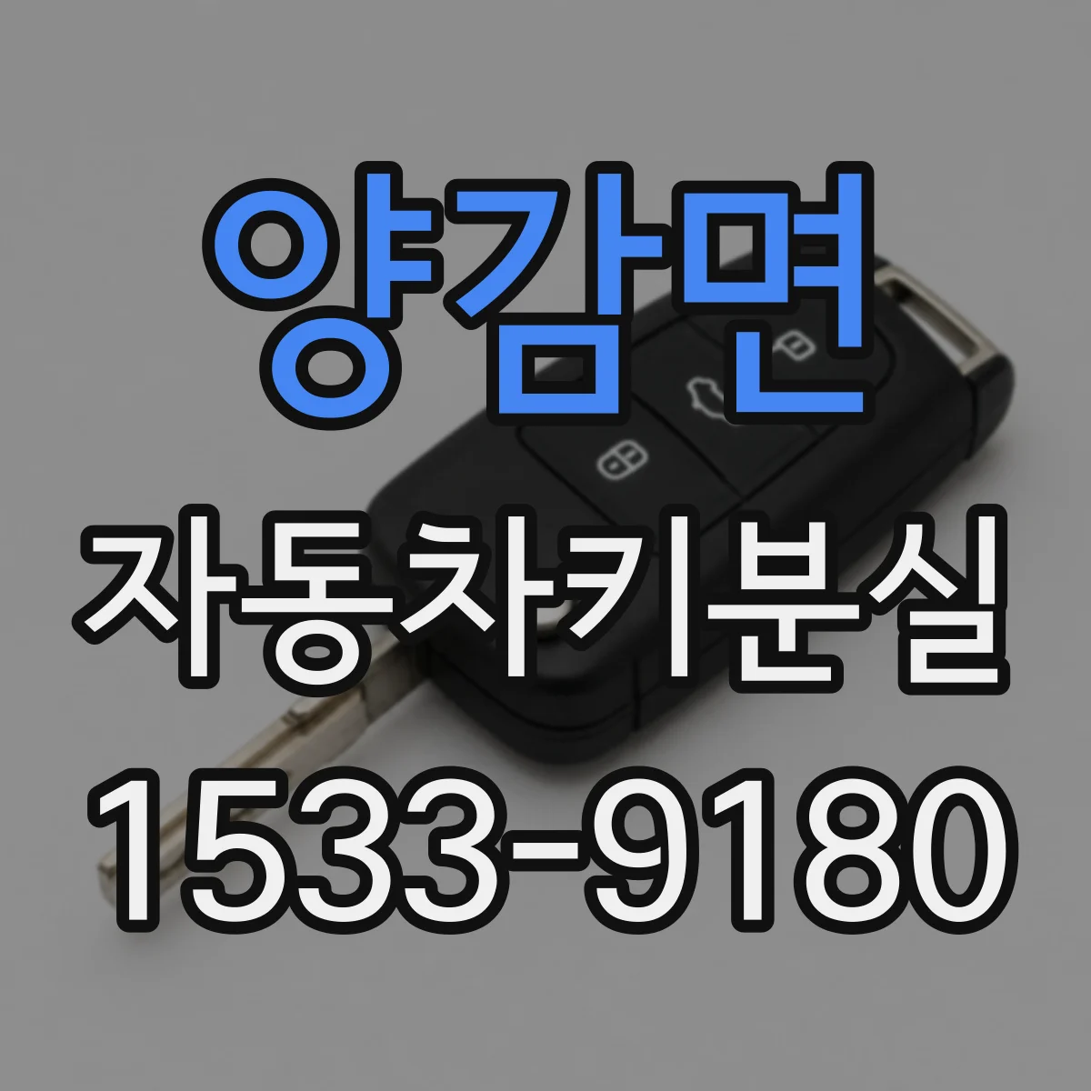 양감면 자동차키분실