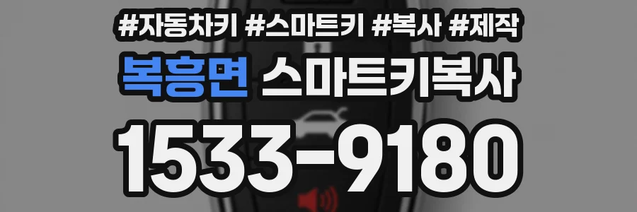 복흥면 스마트키복사