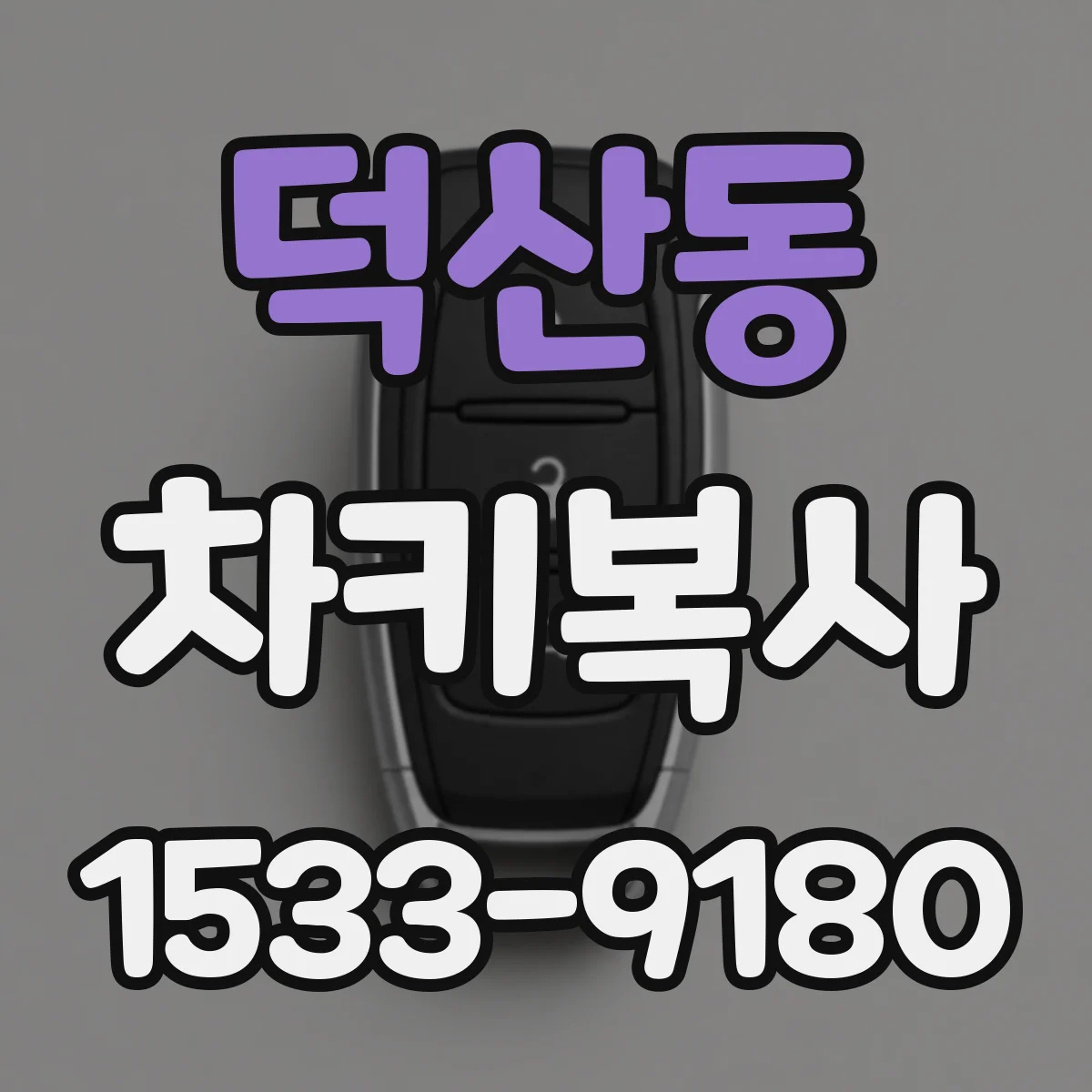 덕산동 차키복사