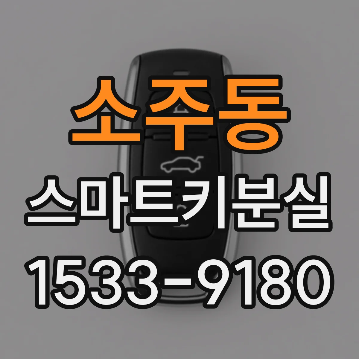 소주동 스마트키분실