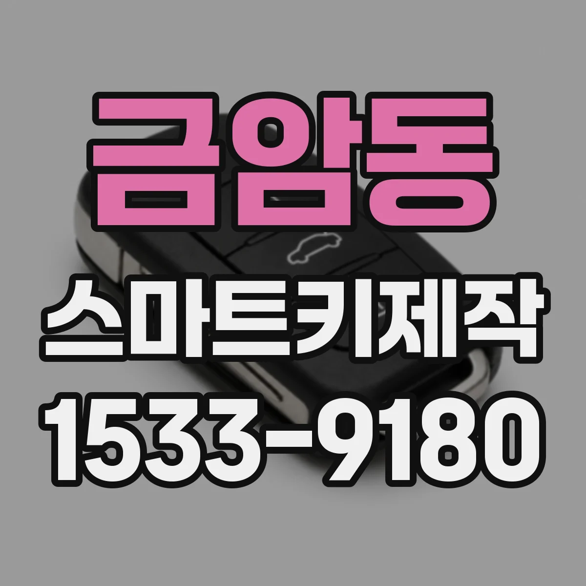 금암동 스마트키제작