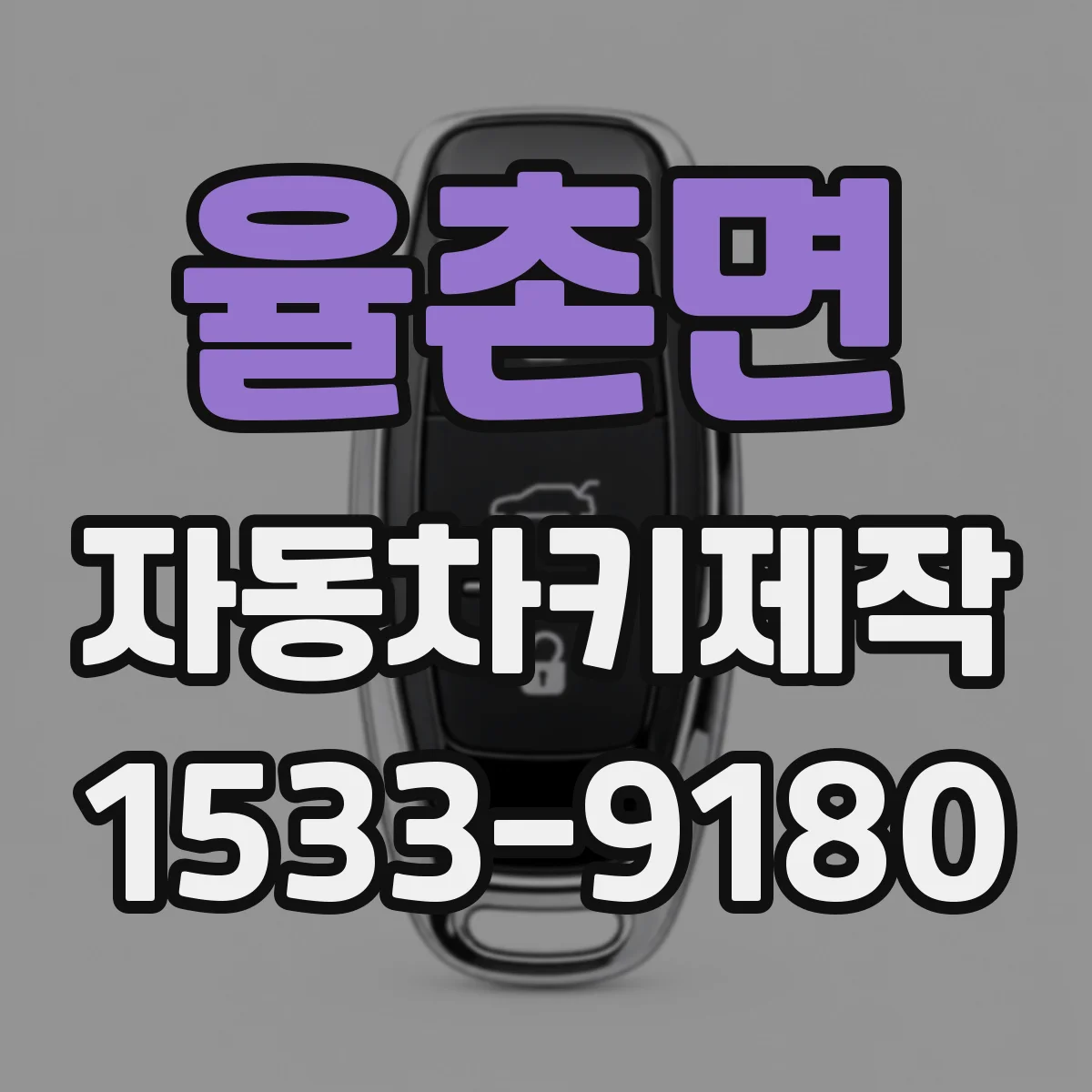 율촌면 자동차키제작