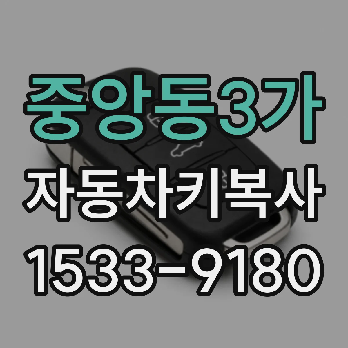 중앙동3가 자동차키복사
