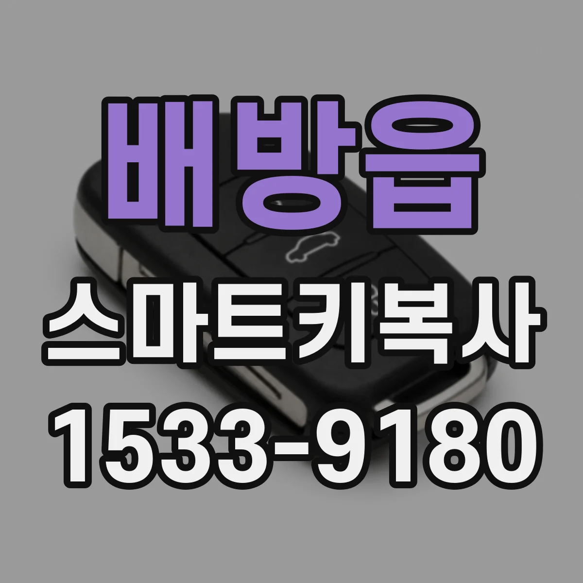 배방읍 스마트키복사