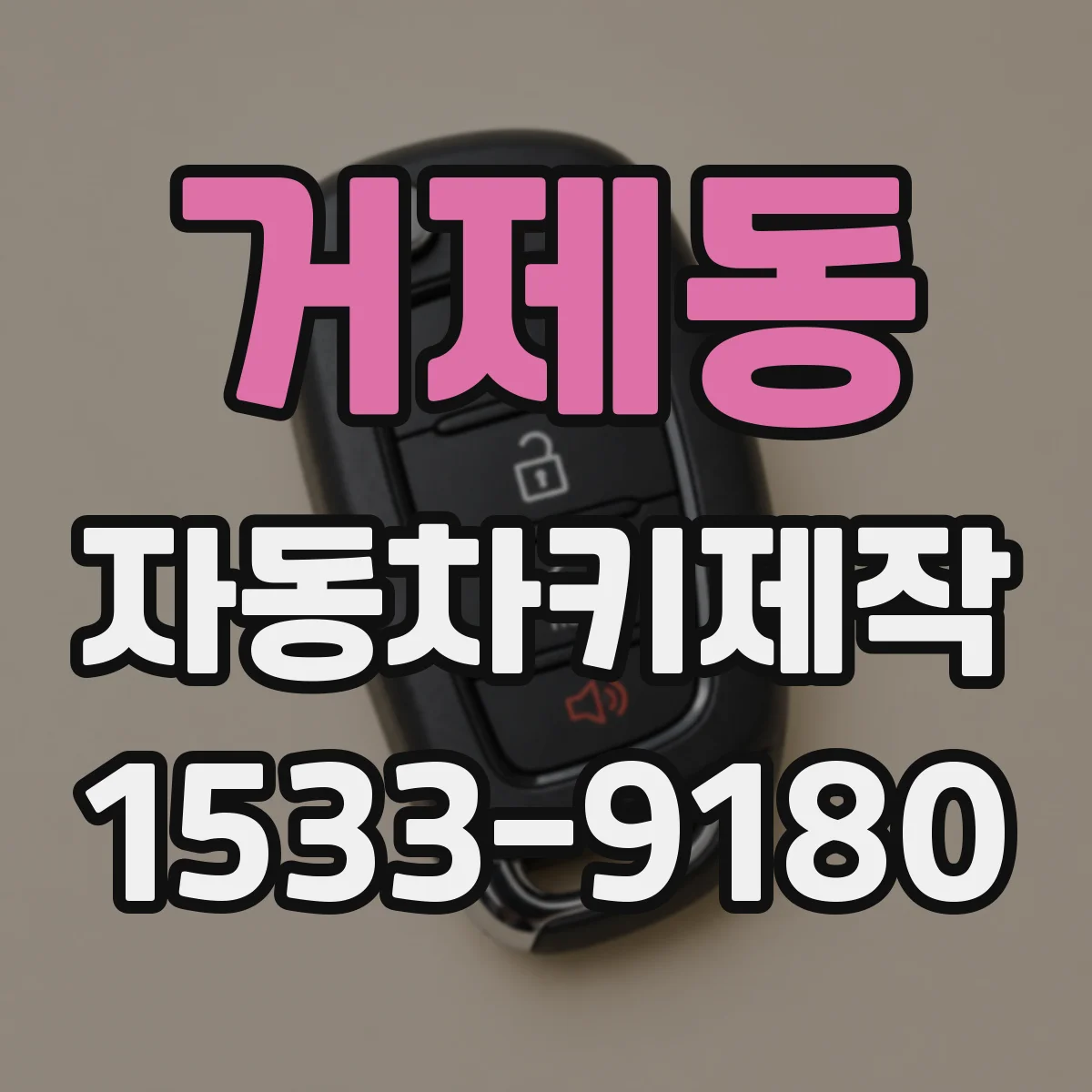 거제동 자동차키제작