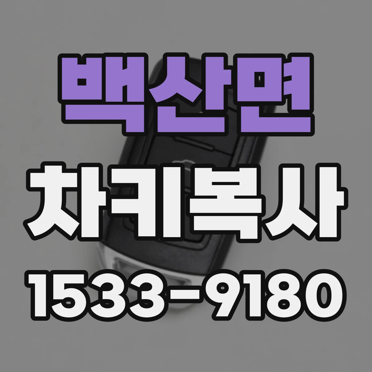 백산면 차키복사