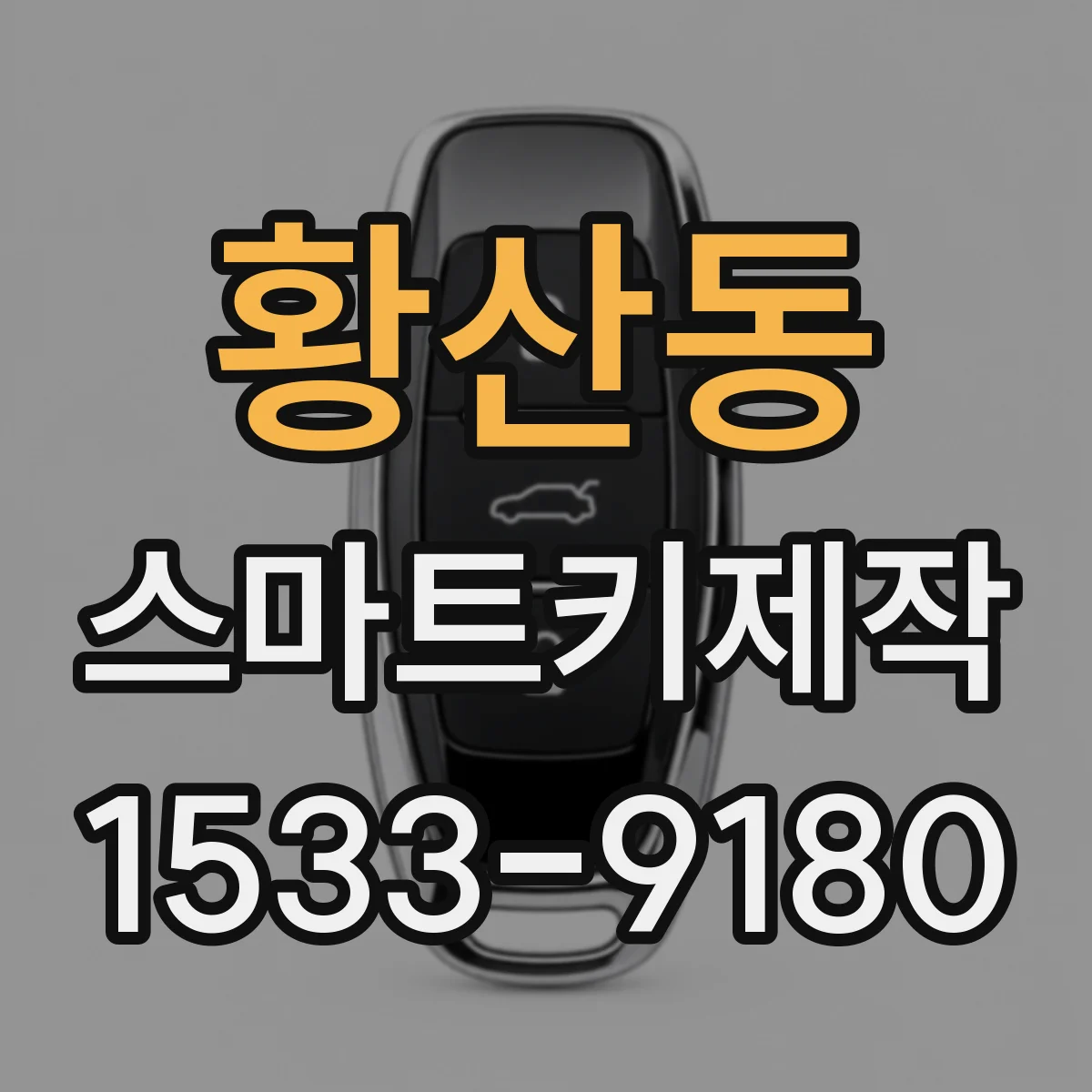 황산동 스마트키제작