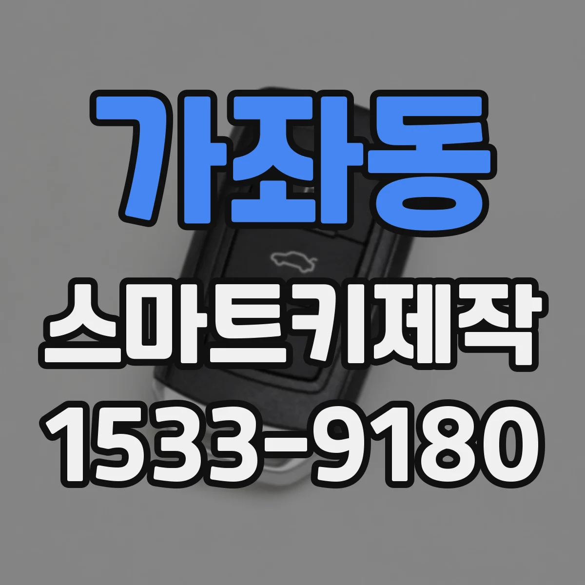 가좌동 스마트키제작