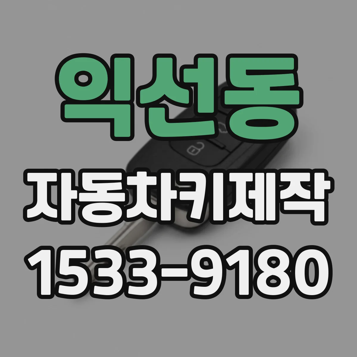 익선동 자동차키제작