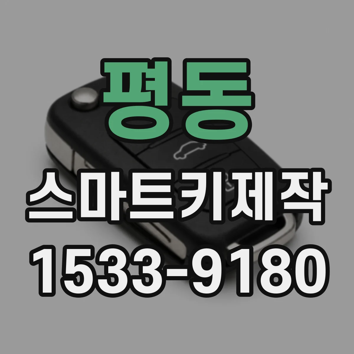 평동 스마트키제작
