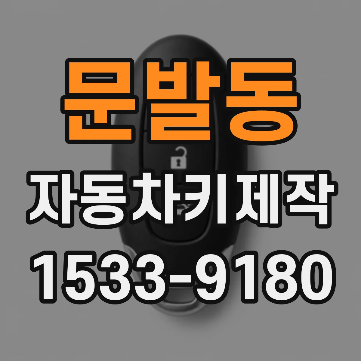 문발동 자동차키제작