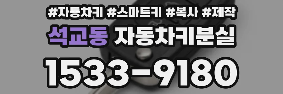 석교동 자동차키분실