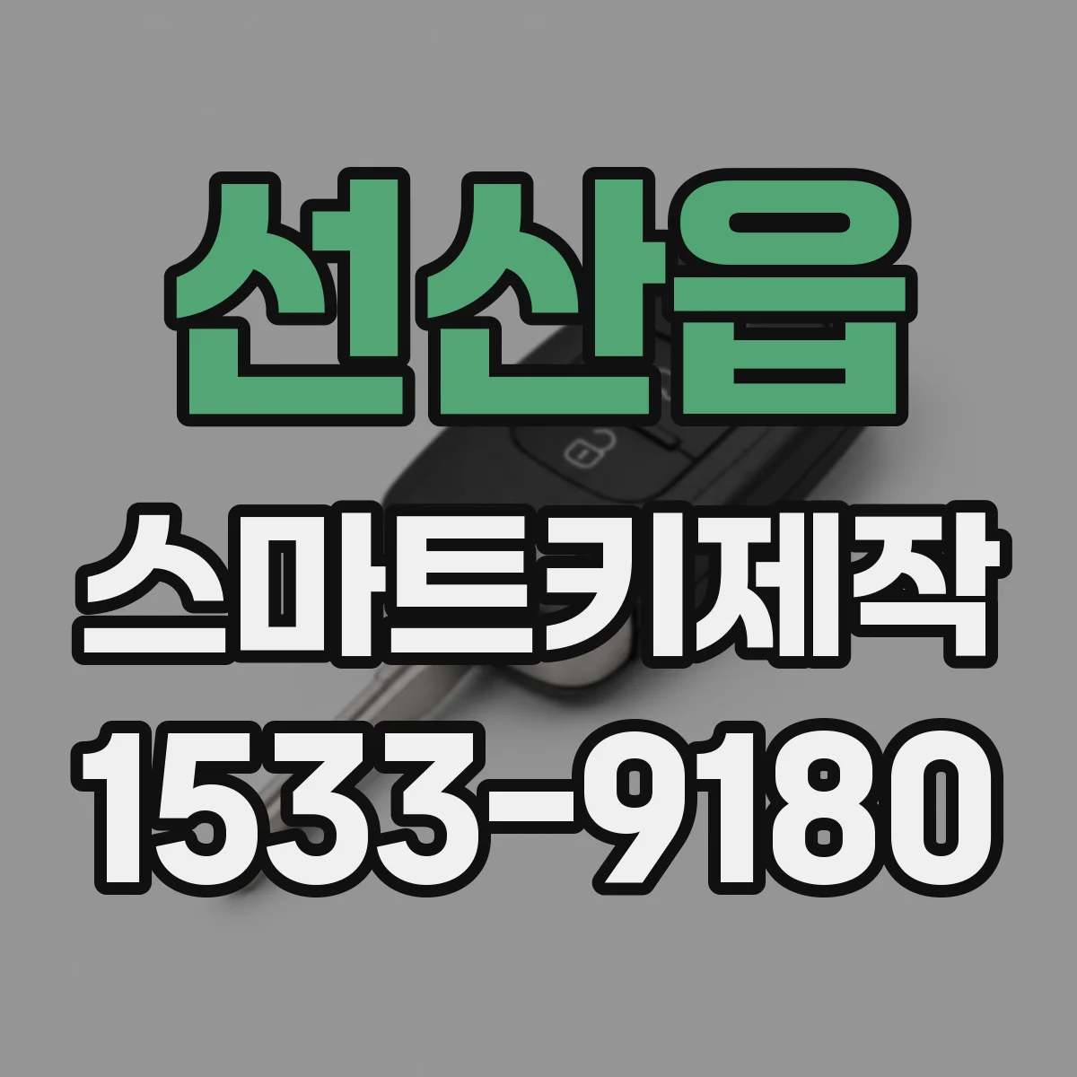 선산읍 스마트키제작