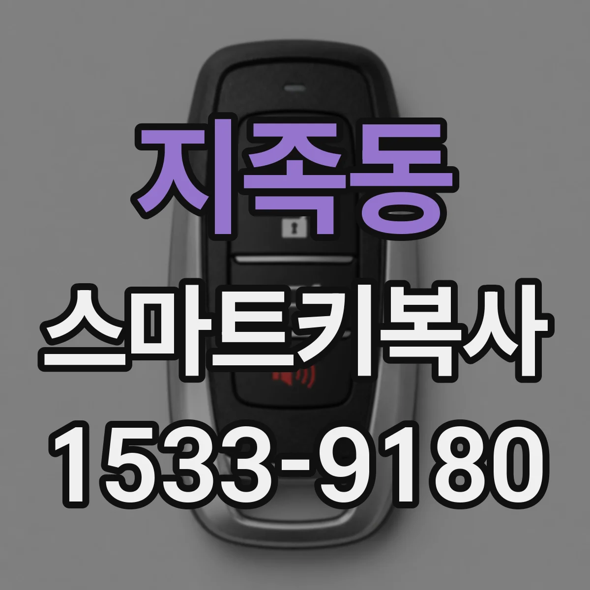 지족동 스마트키복사