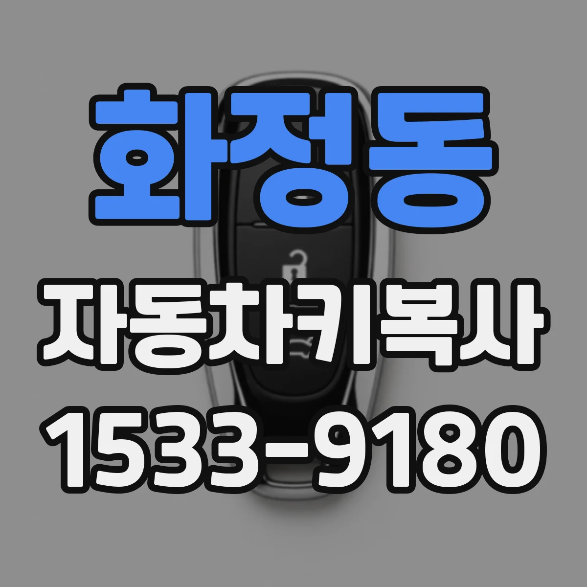 화정동 자동차키복사