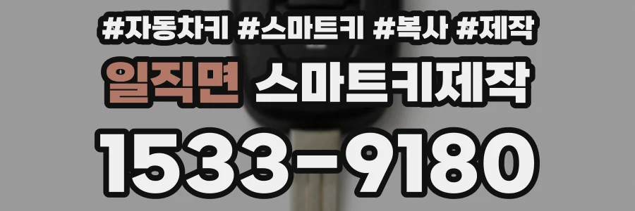 일직면 스마트키제작