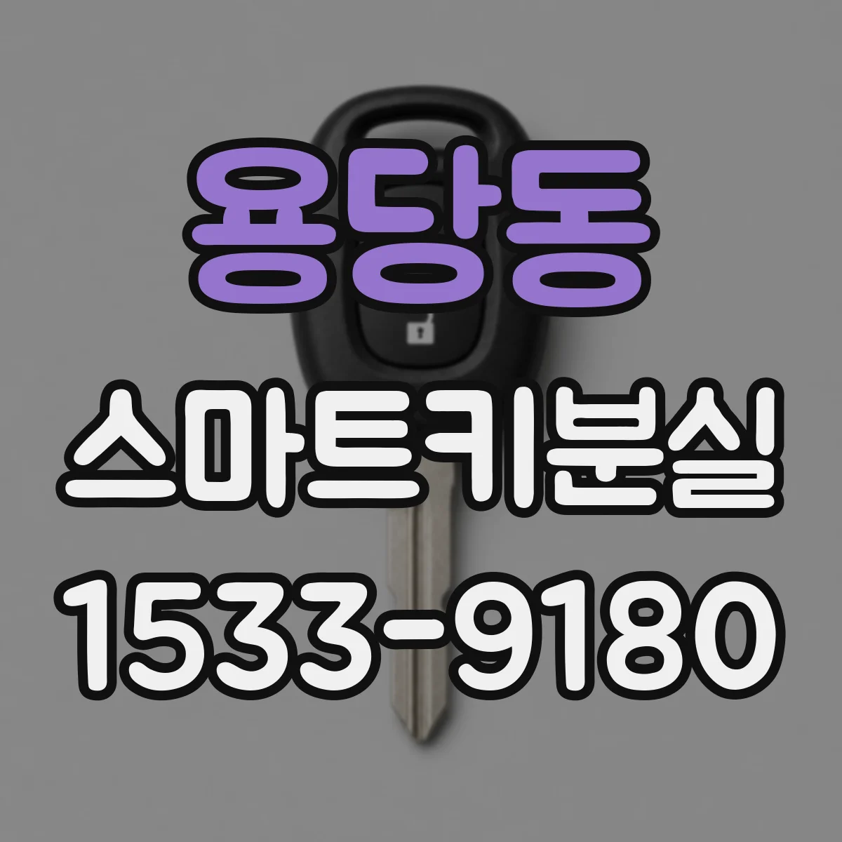 용당동 스마트키분실