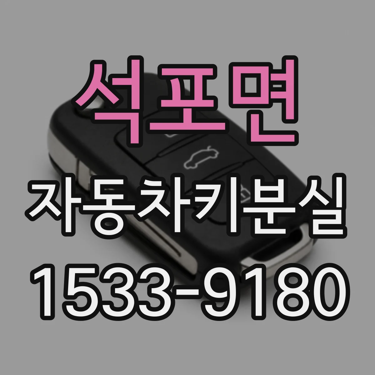 석포면 자동차키분실