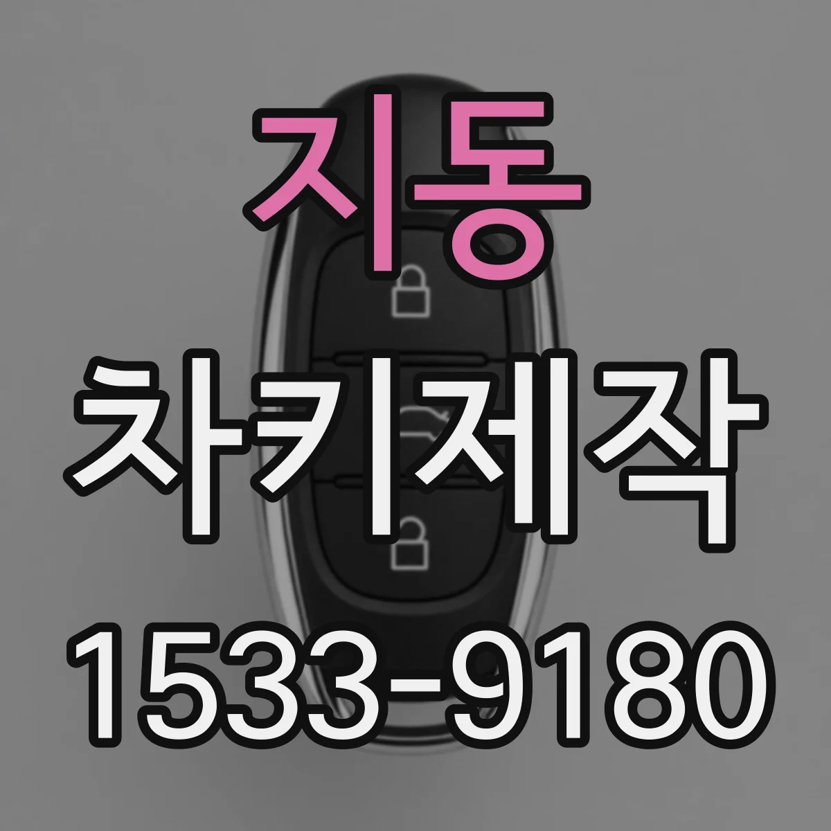 지동 차키제작