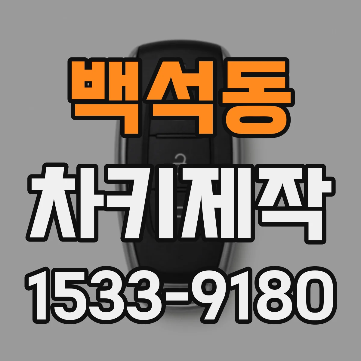 백석동 차키제작