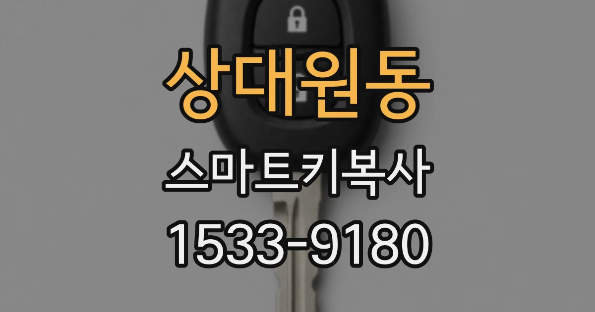 상대원동 스마트키복사