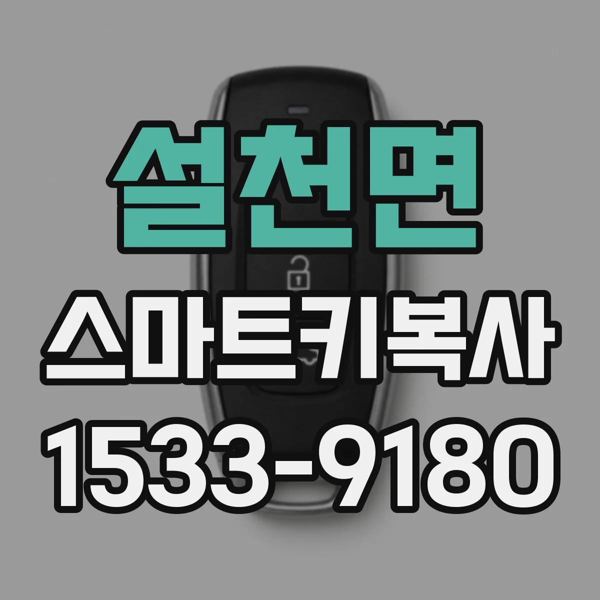 설천면 스마트키복사