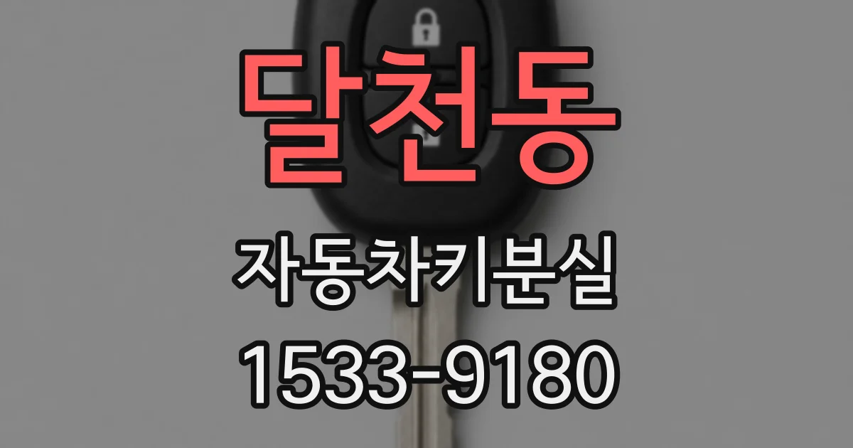 달천동 자동차키분실