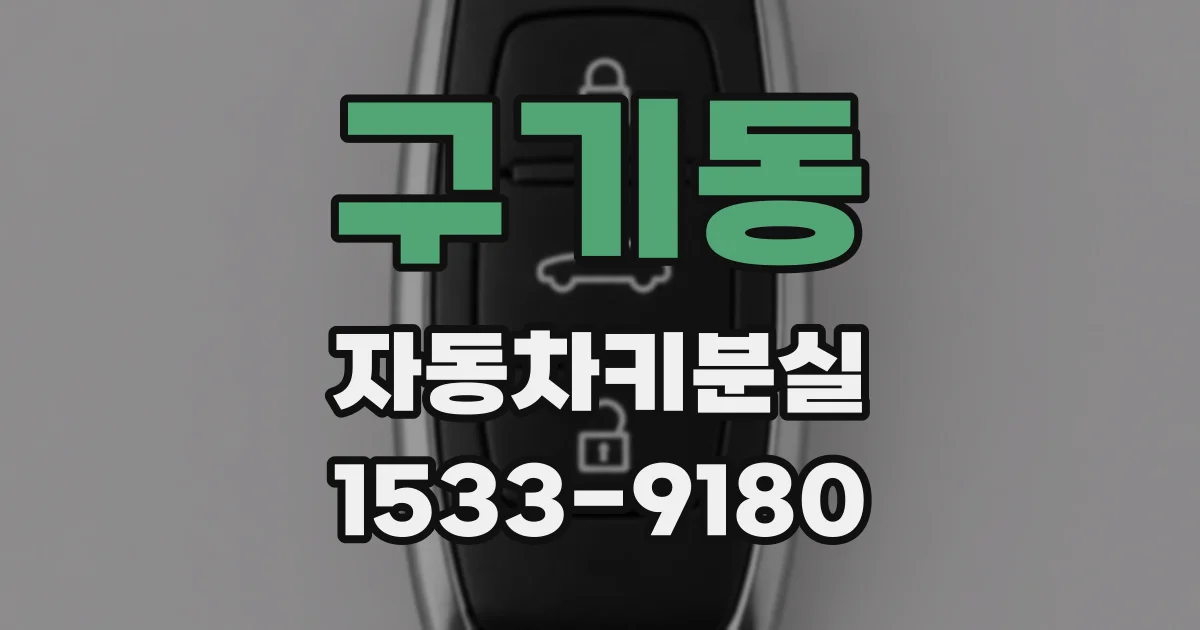 구기동 자동차키분실
