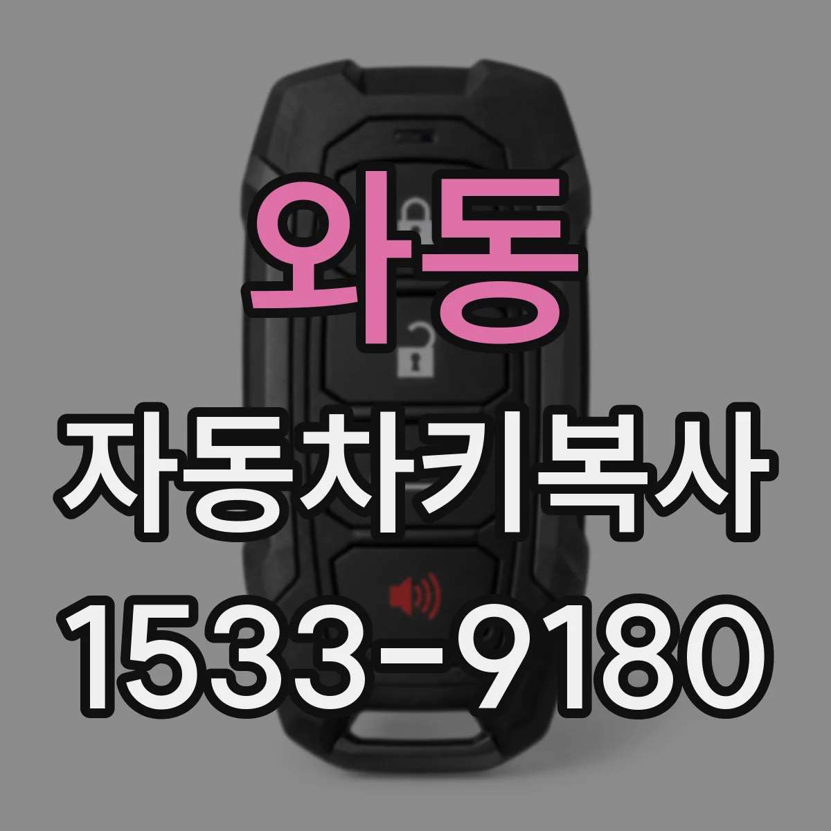 와동 자동차키복사