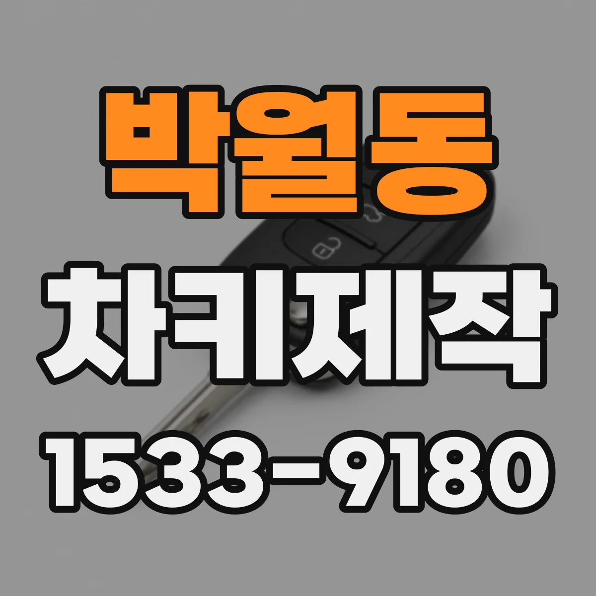 박월동 차키제작