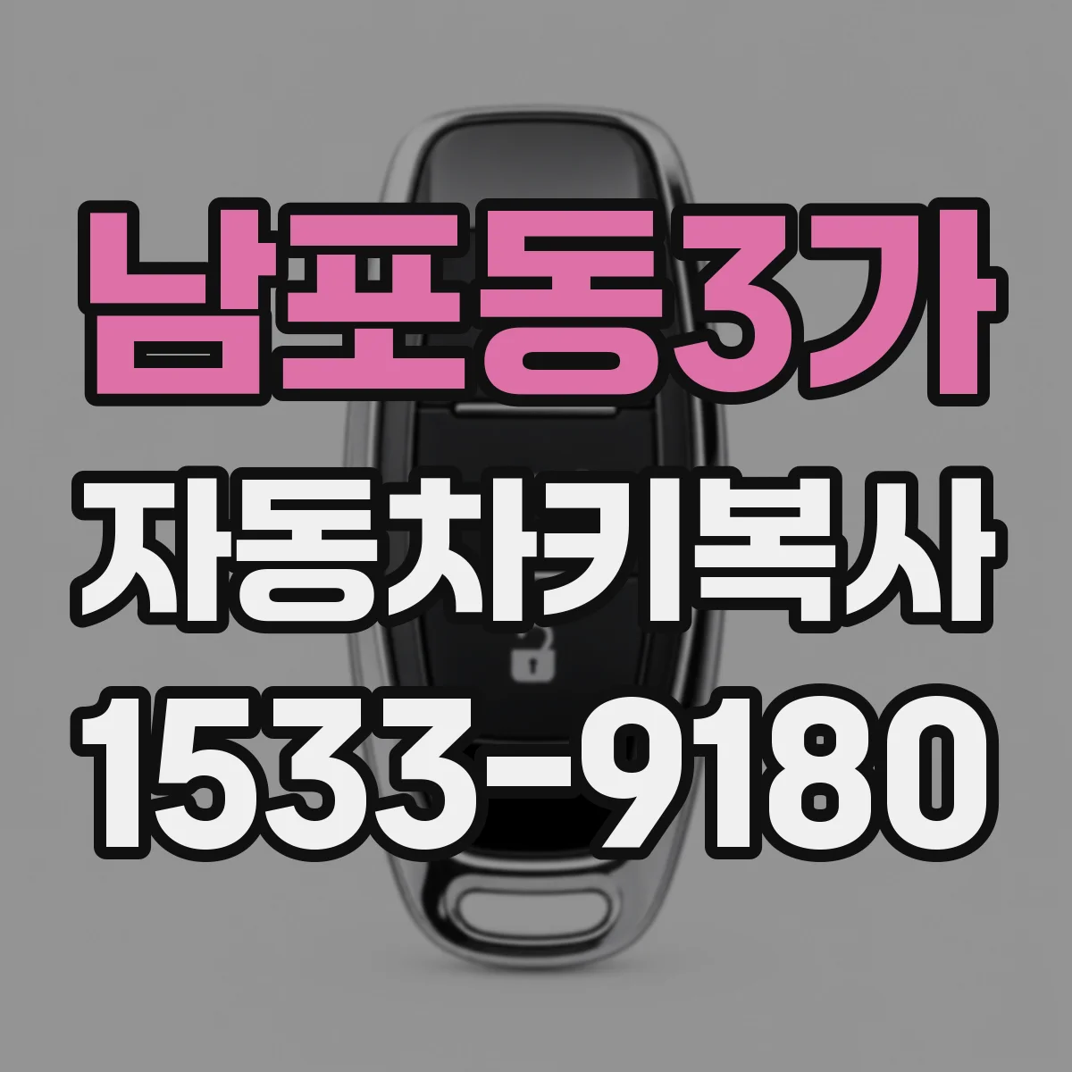 남포동3가 자동차키복사