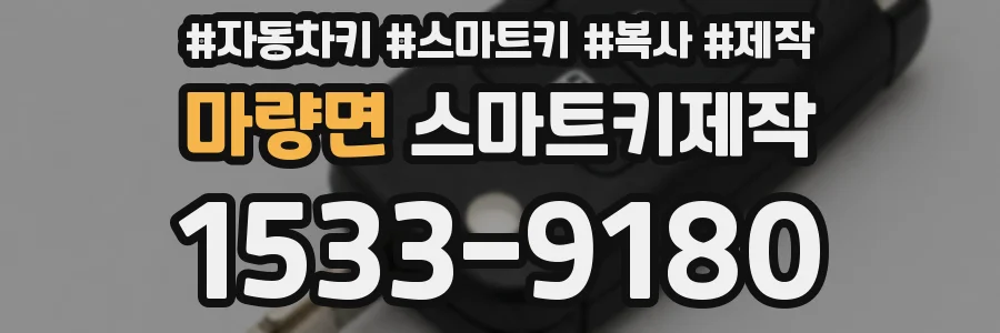 마량면 스마트키제작