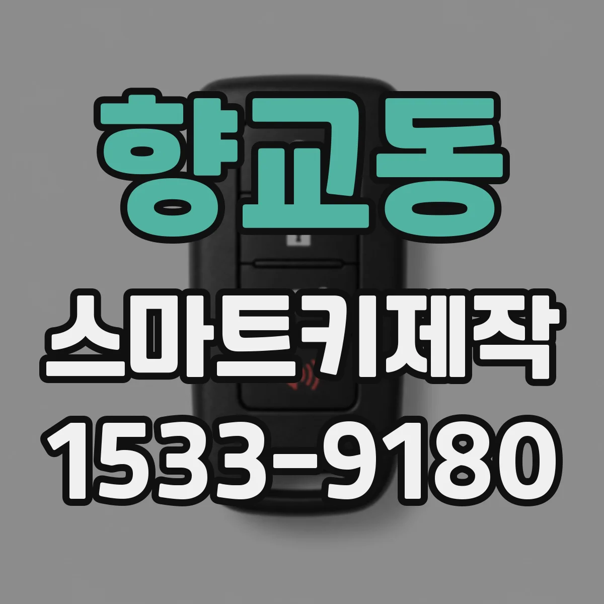 향교동 스마트키제작