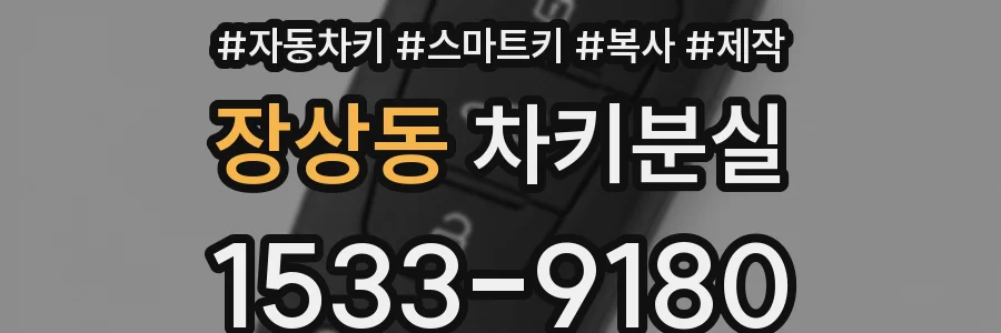 장상동 차키분실
