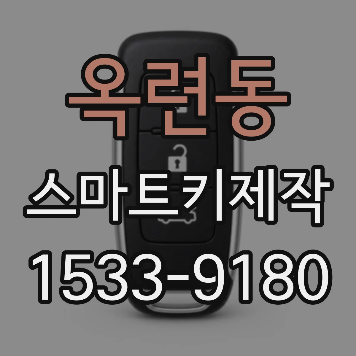 옥련동 스마트키제작
