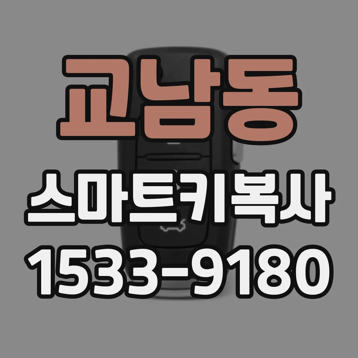 교남동 스마트키복사 추가키 제작 시 필요한 모델·트림 정보 정리