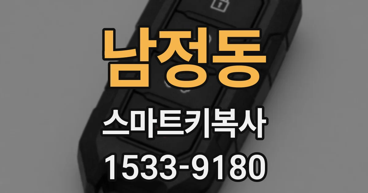 남정동 스마트키복사