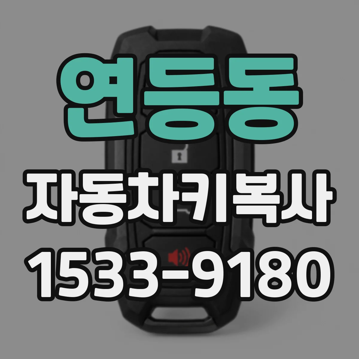 연등동 자동차키복사